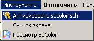 Àêòèâèðîâàòü spcolor.sch